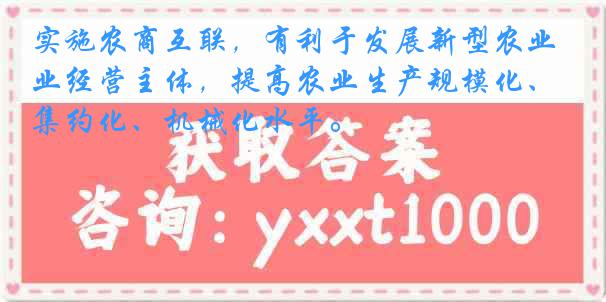 实施农商互联，有利于发展新型农业经营主体，提高农业生产规模化、集约化、机械化水平。