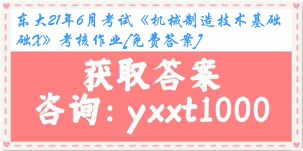 东大21年6月考试《机械制造技术基础X》考核作业[免费答案]