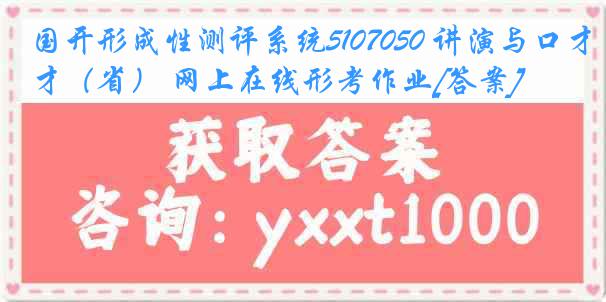国开形成性测评系统5107050 讲演与口才（省） 网上在线形考作业[答案]