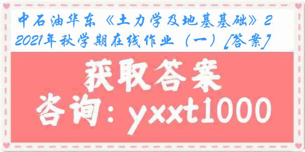 中石油华东《土力学及地基基础》2021年秋学期在线作业（一）[答案]