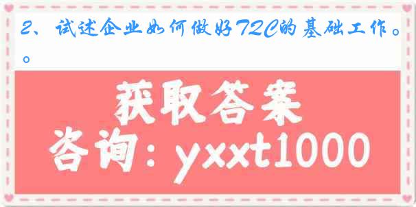 2、试述企业如何做好TQC的基础工作。