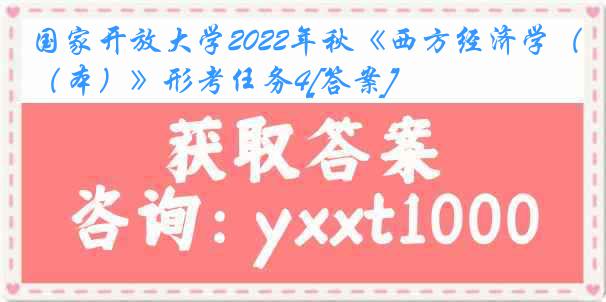 国家开放大学2022年秋《西方经济学（本）》形考任务4[答案]