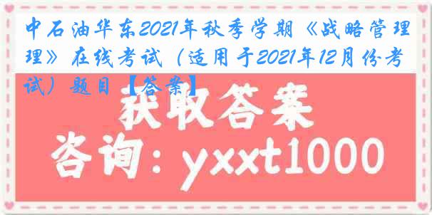 中石油华东2021年秋季学期《战略管理》在线考试（适用于2021年12月份考试）题目【答案】