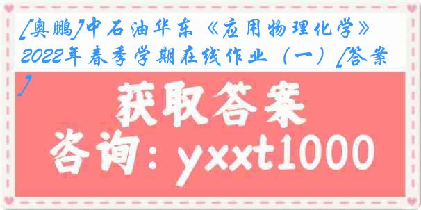 [奥鹏]中石油华东《应用物理化学》2022年春季学期在线作业（一）[答案]