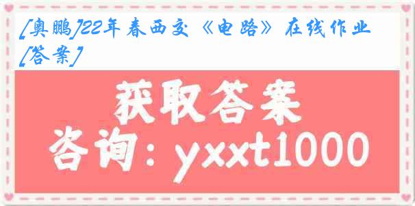 [奥鹏]22年春西交《电路》在线作业[答案]