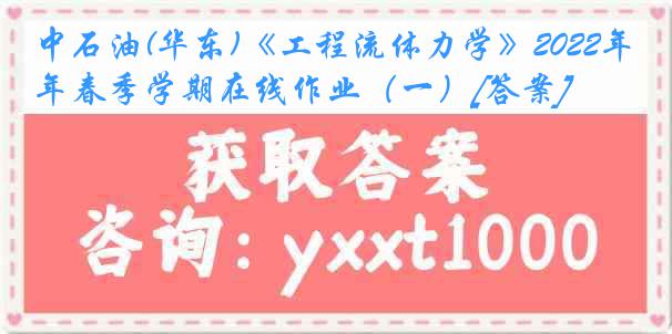 中石油(华东)《工程流体力学》2022年春季学期在线作业（一）[答案]