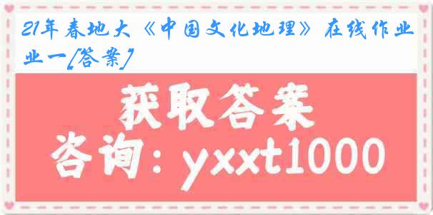 21年春地大《中国文化地理》在线作业一[答案]