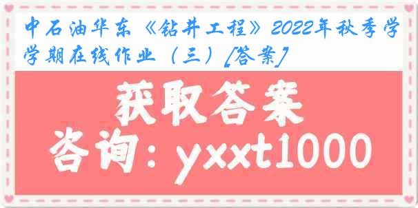 中石油华东《钻井工程》2022年秋季学期在线作业（三）[答案]