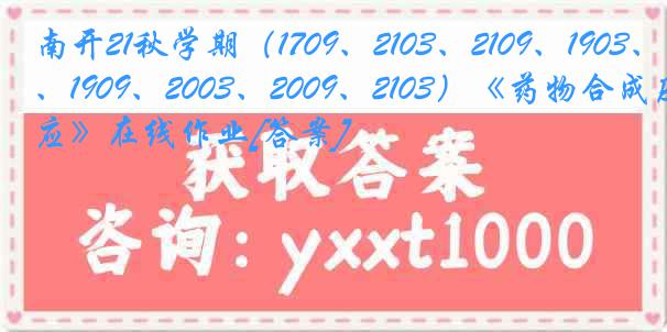 南开21秋学期（1709、2103、2109、1903、1909、2003、2009、2103）《药物合成反应》在线作业[答案]