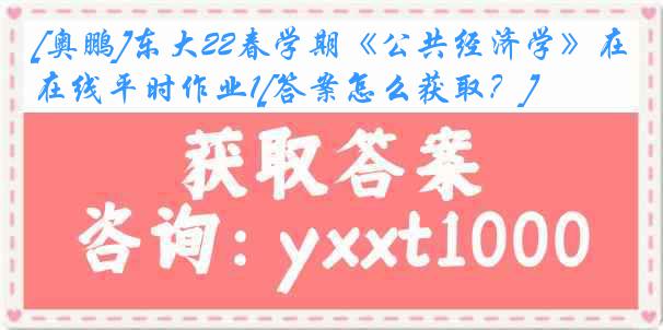 [奥鹏]东大22春学期《公共经济学》在线平时作业1[答案怎么获取？]