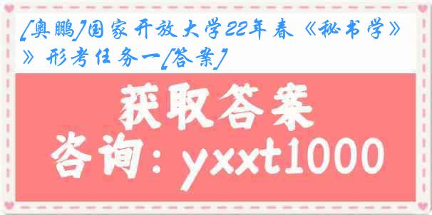 [奥鹏]国家开放大学22年春《秘书学》形考任务一[答案]