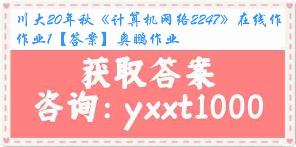 川大20年秋《计算机网络2247》在线作业1【答案】奥鹏作业