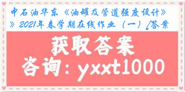 中石油华东《油罐及管道强度设计》2021年春学期在线作业（一）[答案]