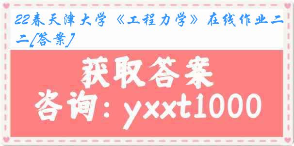 22春天津大学《工程力学》在线作业二[答案]