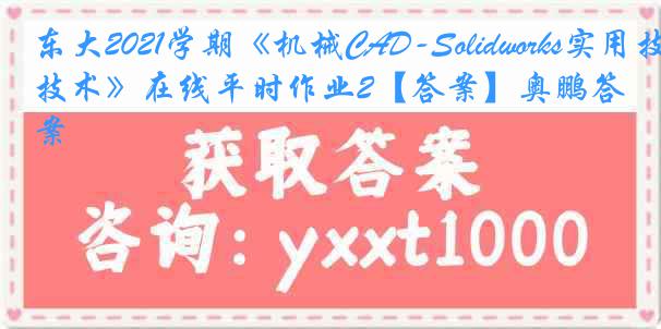 东大2021学期《机械CAD-Solidworks实用技术》在线平时作业2【答案】奥鹏答案