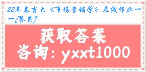 22年春吉大《市场营销学》在线作业一[答案]