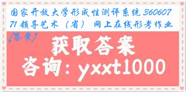 国家开放大学形成性测评系统 3606071 领导艺术（省） 网上在线形考作业[答案]