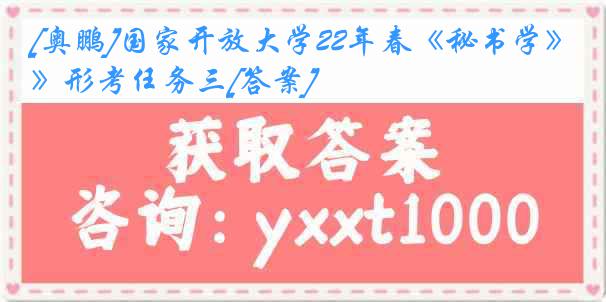 [奥鹏]国家开放大学22年春《秘书学》形考任务三[答案]