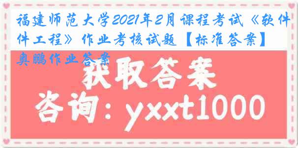 福建师范大学2021年2月课程考试《软件工程》作业考核试题【标准答案】奥鹏作业答案