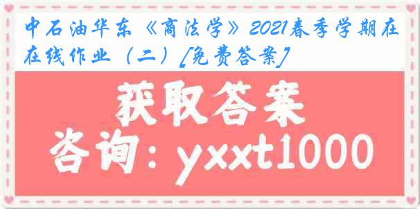 中石油华东《商法学》2021春季学期在线作业（二）[免费答案]