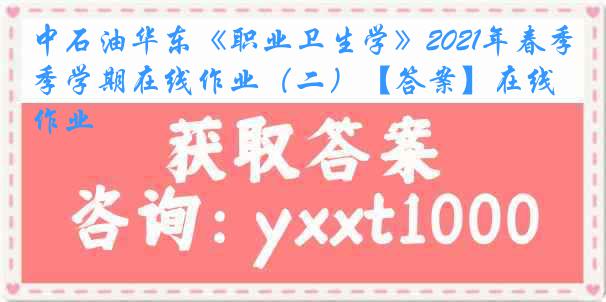 中石油华东《职业卫生学》2021年春季学期在线作业（二）【答案】在线作业