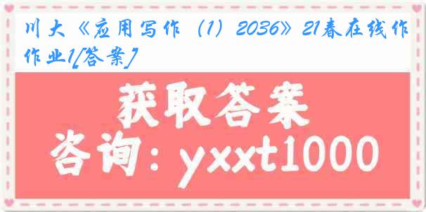 川大《应用写作（1）2036》21春在线作业1[答案]