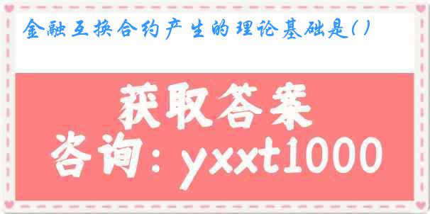 金融互换合约产生的理论基础是( )