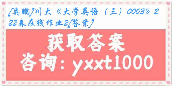 [奥鹏]川大《大学英语（三）0003》22春在线作业2[答案]