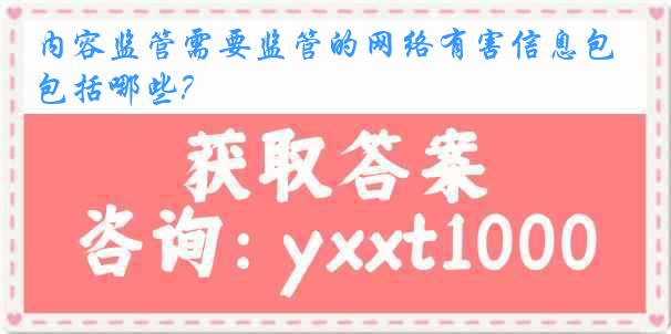 内容监管需要监管的网络有害信息包括哪些?