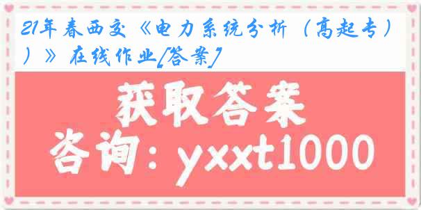 21年春西交《电力系统分析（高起专）》在线作业[答案]