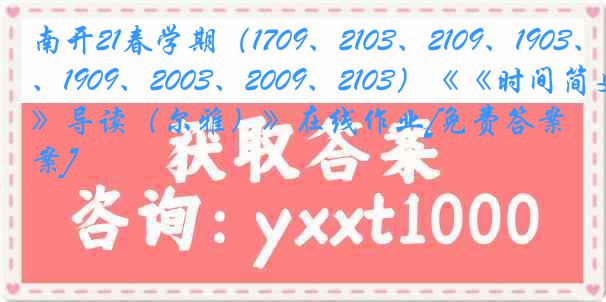 南开21春学期（1709、2103、2109、1903、1909、2003、2009、2103）《《时间简史》导读（尔雅）》在线作业[免费答案]