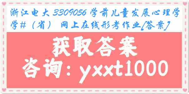 浙江电大 3309056 学前儿童发展心理学#（省） 网上在线形考作业[答案]