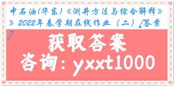 中石油(华东)《测井方法与综合解释》2022年春学期在线作业（二）[答案]