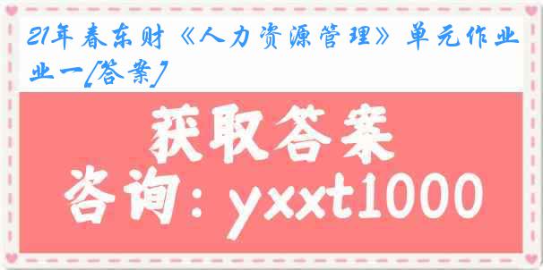 21年春东财《人力资源管理》单元作业一[答案]