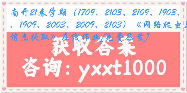 南开21春学期（1709、2103、2109、1903、1909、2003、2009、2103）《网络爬虫与信息提取》在线作业[免费答案]