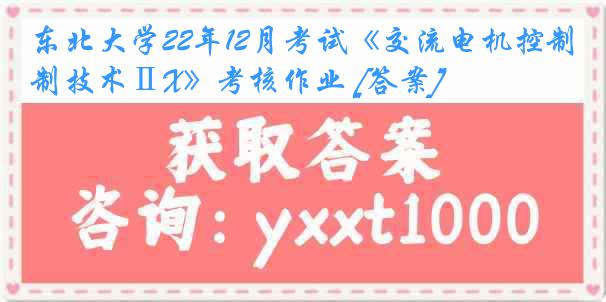 东北大学22年12月考试《交流电机控制技术ⅡX》考核作业 [答案]