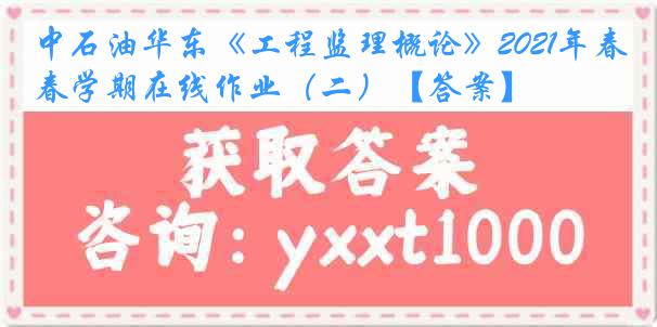 中石油华东《工程监理概论》2021年春学期在线作业（二）【答案】