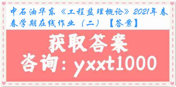 中石油华东《工程监理概论》2021年春学期在线作业（二）【答案】