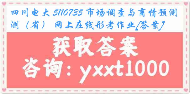 四川电大 5110735 市场调查与商情预测（省） 网上在线形考作业[答案]
