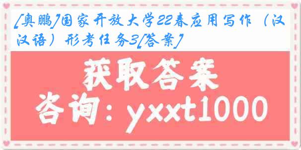 [奥鹏]国家开放大学22春应用写作（汉语）形考任务3[答案]