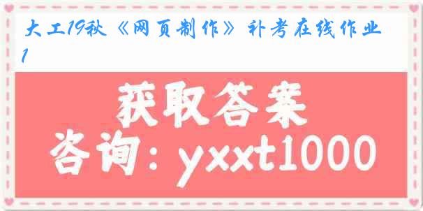 大工19秋《网页制作》补考在线作业1
