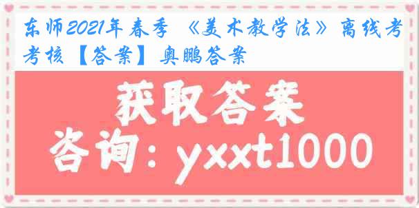 东师2021年春季 《美术教学法》离线考核【答案】奥鹏答案