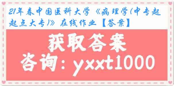 21年春中国医科大学《病理学(中专起点大专)》在线作业【答案】