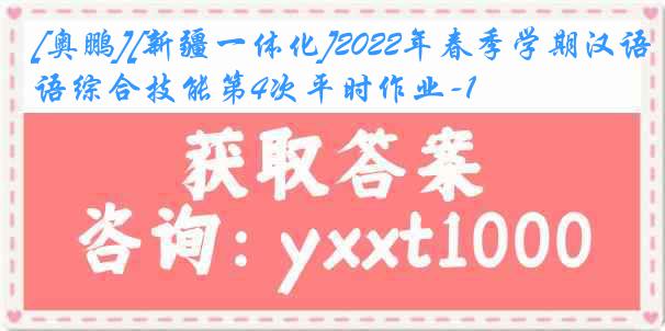 [奥鹏][新疆一体化]2022年春季学期汉语综合技能第4次平时作业-1