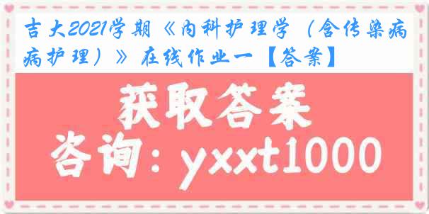 吉大2021学期《内科护理学（含传染病护理）》在线作业一【答案】