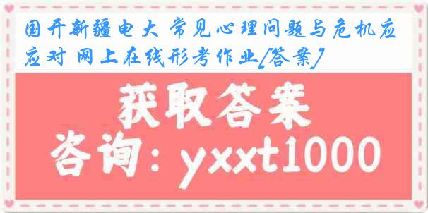 国开新疆电大 常见心理问题与危机应对 网上在线形考作业[答案]