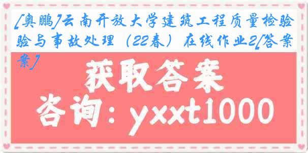 [奥鹏]云南开放大学建筑工程质量检验与事故处理（22春）在线作业2[答案]