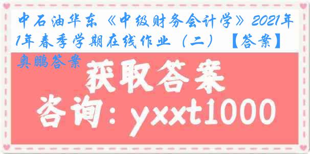 中石油华东《中级财务会计学》2021年春季学期在线作业（二）【答案】奥鹏答案