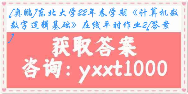 [奥鹏]东北大学22年春学期《计算机数字逻辑基础》在线平时作业2[答案]