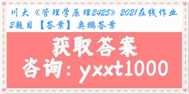 川大《管理学原理2425》2021在线作业2题目【答案】奥鹏答案